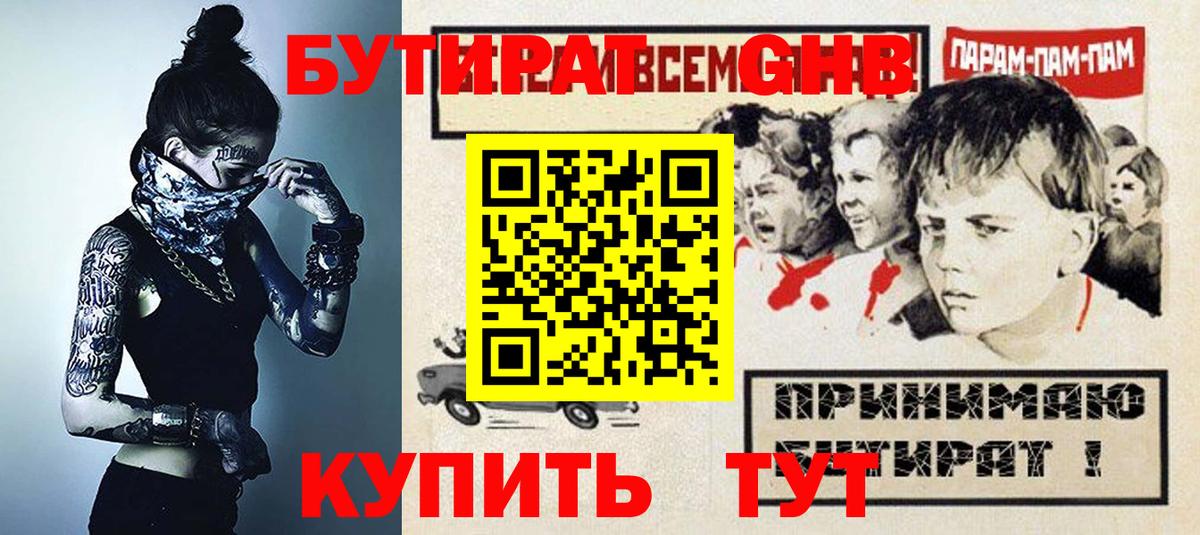 Бутират GHB Саянск