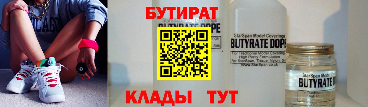 БУТИРАТ  БУТИРАТ оксибутират  Вход с VPN  Саянск 